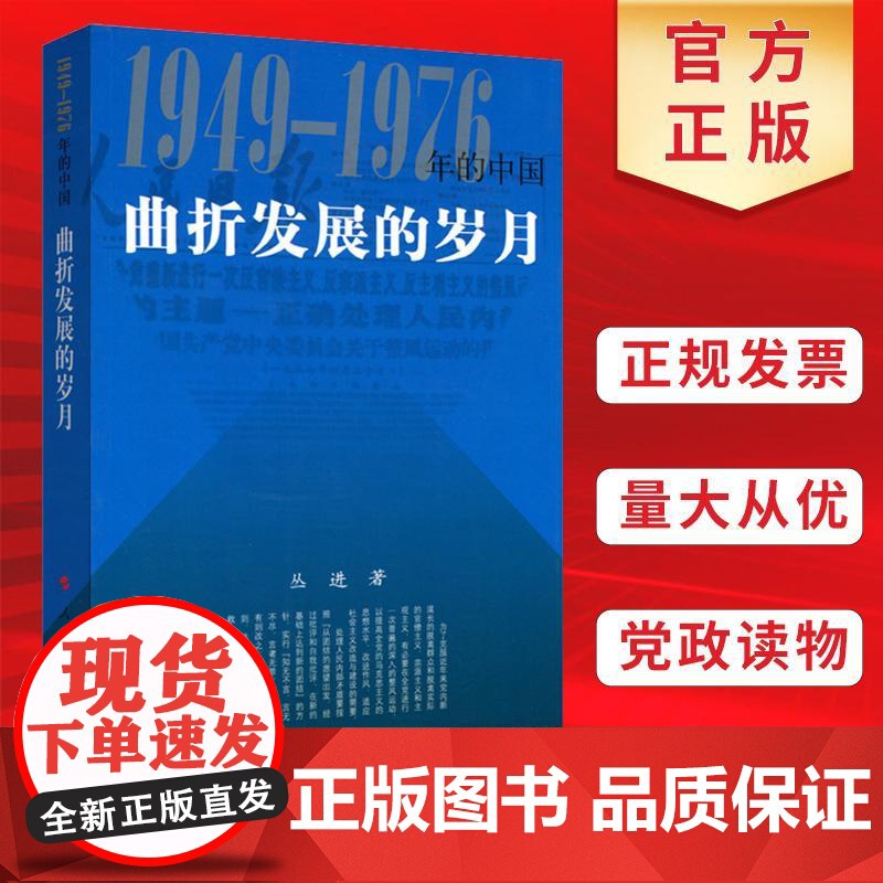 正版 曲折发展的岁月1949-1976年的中国 人民出版社 共和国历史三部曲大动乱的年代 近代史重大事件研究文革简史