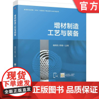 正版 增材制造工艺与装备 魏青松 陈娟 9787111763932 机械工业出版社 教材