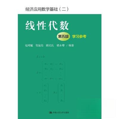 正版新书]线性代数+学习参考 第5版赵树嫄 胡显佑9787300264363