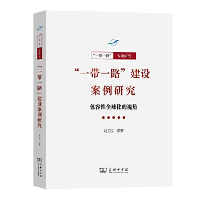 正版新书]“一带一路”建设案例研究:包容性全球化的视角/“一