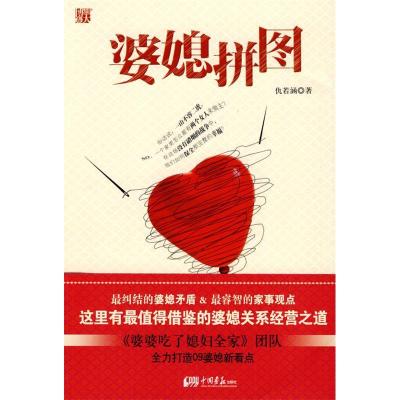 正版新书]婆媳拼图--最纠结的婆媳矛盾仇若涵9787802205499