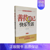 [正版]善待自己快乐生活 纵华政著 幸福一生的八个密码 人生哲学通俗读物 当代世界出版社 图书