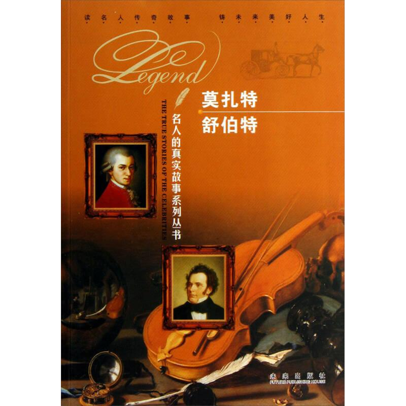 正版新书]四色名人的真实故事系列丛书莫扎特 舒伯特魏广振、云