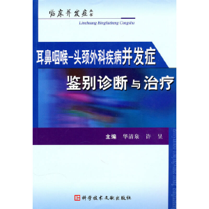 醉染图书耳鼻咽喉头颈外疾病并发症鉴别诊断与治疗9787506650