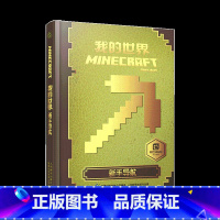 我的世界-新手导航 [正版]我的世界书 建筑+新手导航+红石+战斗指南生物图鉴Minecraft书籍乐高我的世界中文游戏