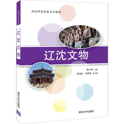 醉染图书辽沈文物9787302564904