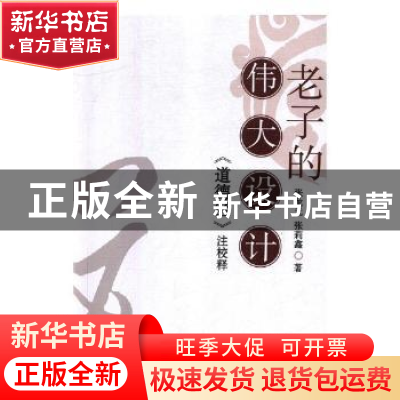 正版 老子的伟大设计:《道德经》校注释 张龙元,张莉鑫著 中国