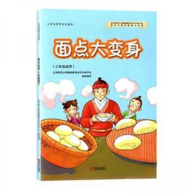 正版新书]面点大变身北京师范大学基础教育合作办学平台 组织编