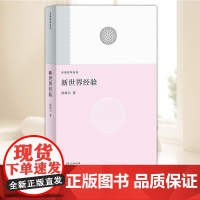 2025年新世界经验 (未来哲学系列)孙周兴著 今天的我们正处于一个文明大变局之中: 创造是自然人类最后的堡垒书籍 上海