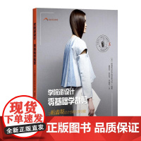 学院派设计 零基础学裁剪(我的风尚课程)