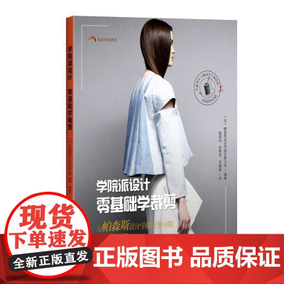 学院派设计 零基础学裁剪(我的风尚课程)