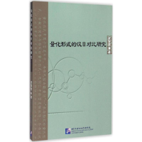 [M]量化形式的汉日对比研究-9787561941317