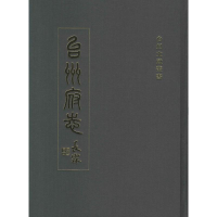 音像台州府志喻长霖 等 编纂