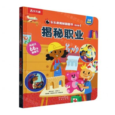 [N]揭秘职业(低幼版)(精)/乐乐趣揭秘翻翻书-9787541775000