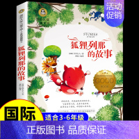 [国际获奖]狐狸列那的故事 [正版]草原上的小木屋 纽伯瑞国际大奖儿童文学系列小学生课外阅读书籍三年级四年级上册下册阅读