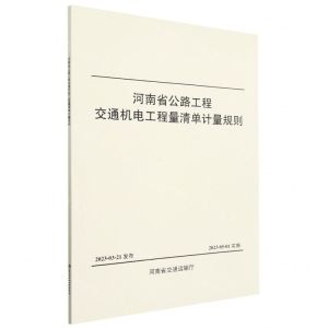 [N]河南省公路工程交通机电工程量清单计量规则-9787114187285