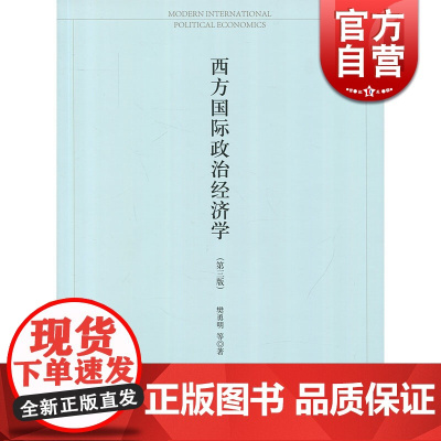 西方国际政治经济学 樊勇明 上海人民出版社 世纪出版 图书籍