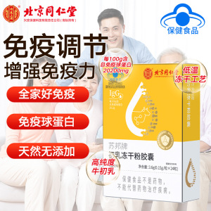 北京同仁堂初乳冻干粉胶囊内廷上用免疫调节保健牛初乳免疫球蛋白官方旗舰店
