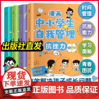 漫画中小学生自我管理全套4册 抗挫力时间青少年儿童绘本3-6岁5-12-13初中生小学生心理学漫画书社交力自信自控力心里