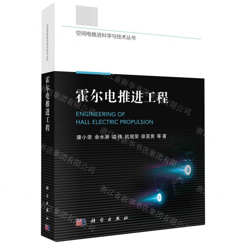 [N]霍尔电推进工程/空间电推进科学与技术丛书-9787030757685