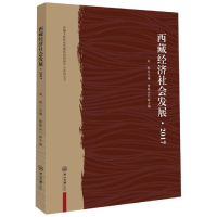 [M]2017西藏经济社会发展/西藏文化传承发展协同创新中心系列丛书-9787306065827