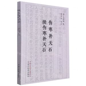 [N]伤寒补天石续伤寒补天石-9787513276122