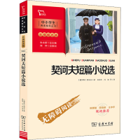 正版新书]契诃夫短篇小说选(俄罗斯)契诃夫9787100193559