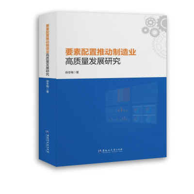 醉染图书要素配置推动制造业高质量发展研究9787568607438