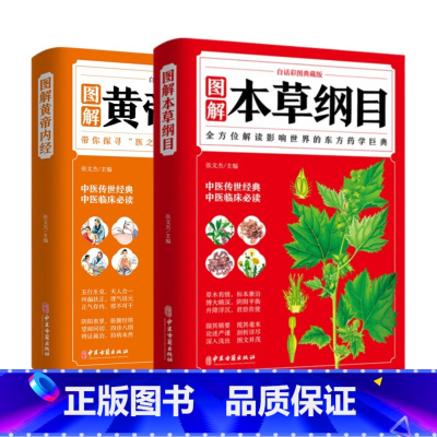 [正版]全2册 黄帝内经+本草纲目 白话彩图典藏版李时珍原著全套白话版药草书彩图版中医养生入门大全中药材中草药图解中医