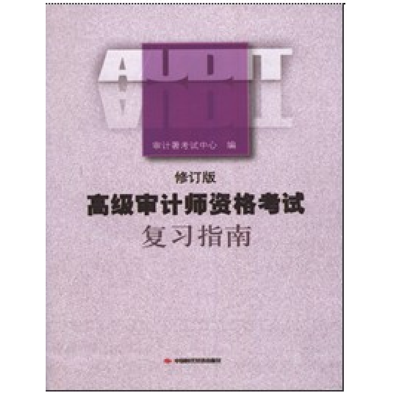 正版新书]高级审计师资格考试复习指南-(修订版)审计署考试中心9