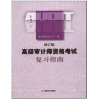 正版新书]高级审计师资格考试复习指南-(修订版)审计署考试中心9