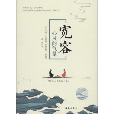 正版新书]宽容 心灵的气量墨涵9787516821237