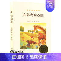 [正版]布谷鸟的心愿金谷粒桥梁书 明天儿童读物教辅书籍5-6-7-8-9-12岁小学生课外阅读书籍 暑期阅读书目少年文学