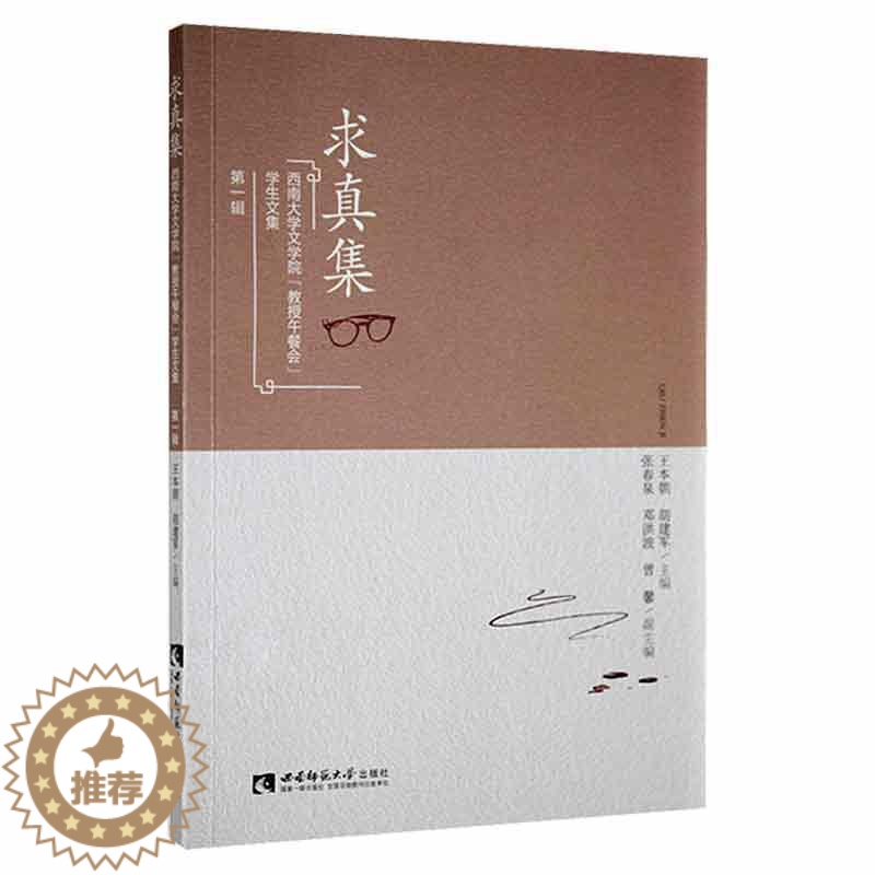 [醉染正版]正版求真集:西南大学文学院教授午餐会学生文集辑王本朝书店社会科学西南师范大学出版社有限责任公司书籍 读乐尔畅