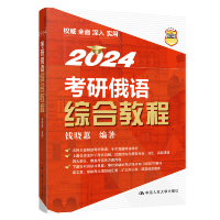 正版新书]考研俄语综合教程钱晓蕙9787300313573