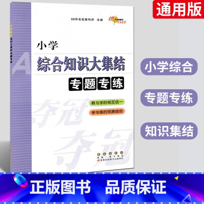 [正版]68所名校小学综合知识大集结专题专练 升学夺冠小升初系统总复习小考复习必刷题专项训练名校压轴题小升初基础知识点