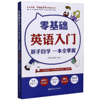 音像零基础英语入门(新手自学一本全掌握)非凡外国语