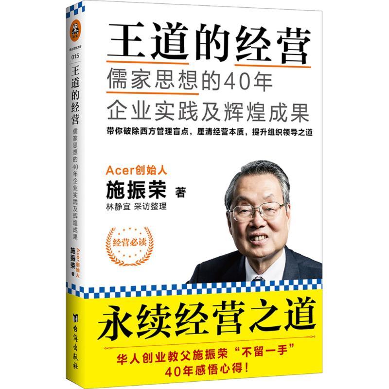 正版新书]王道的经营:儒家思想的40年企业实践及辉煌成果施振荣