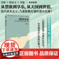 正版 理性的反讽:韦伯新教伦理与资本主义精神导读 韦伯研究者李放春历时五年打磨,教你如何阅读韦伯经