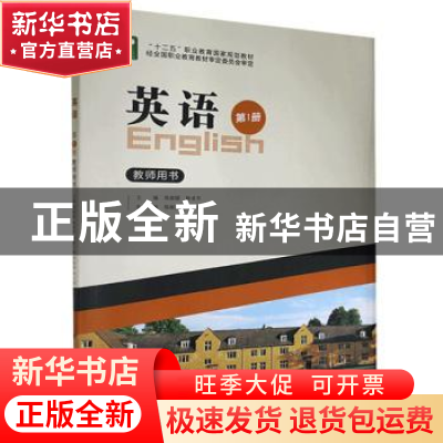 正版 英语:第1册:教师用书 郑淑媛,杨亚军 北京出版社 9787200106