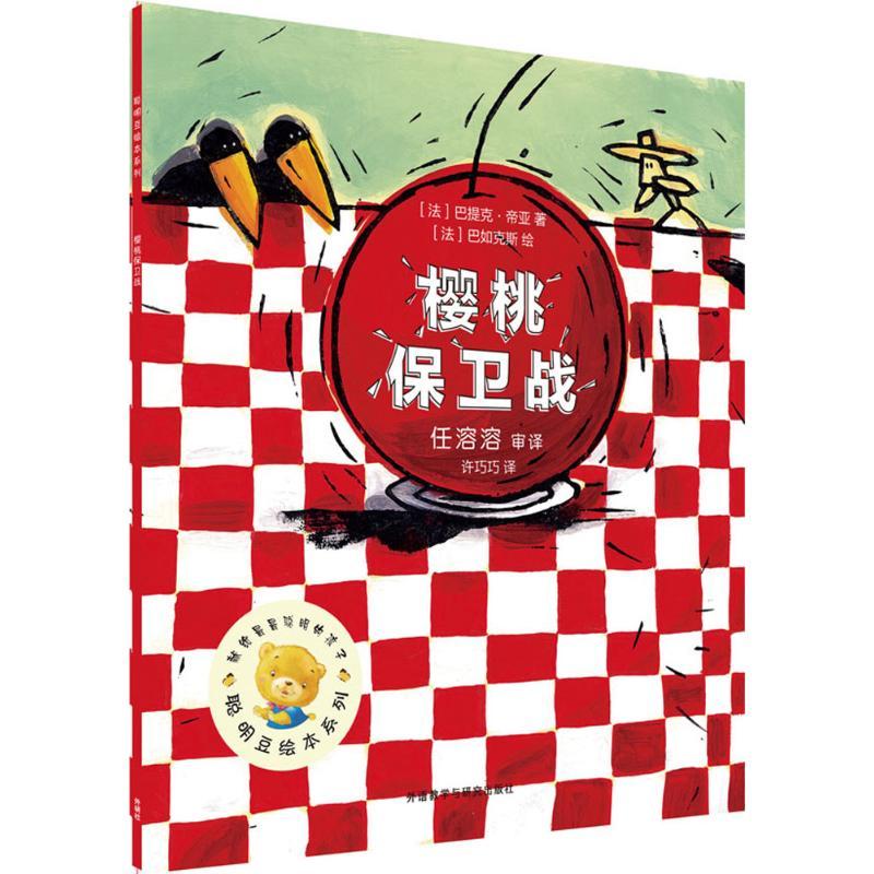 正版新书]樱桃保卫战巴提克·帝亚9787513568418