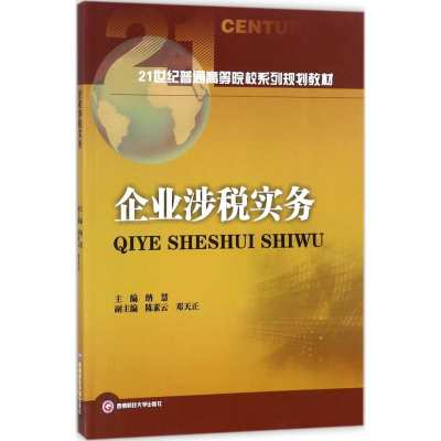 醉染图书企业涉税实务9787550432444