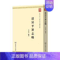 [正版]清升平署志略中华现代学术名著丛书 第七辑民间文学 戏曲史