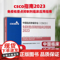 csco指南2023免疫检查点抑制剂临床应用指南 甲状腺结直肠癌症黑色素淋巴瘤内科手册抗癌书籍合订本肿瘤临床综合防控肺肝