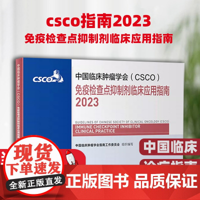 csco指南2023免疫检查点抑制剂临床应用指南 甲状腺结直肠癌症黑色素淋巴瘤内科手册抗癌书籍合订本肿瘤临床综合防控肺肝