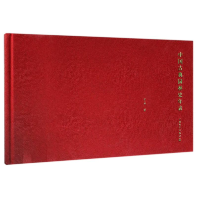 正版新书]中国古典园林史年表宁晶 著 宁晶 编9787519831707