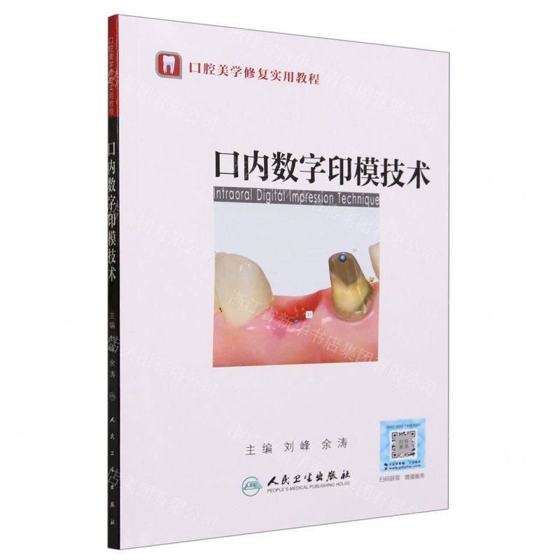 [N]口内数字印模技术(口腔美学修复实用教程)-9787117350648