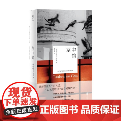 草中鸽 沃尔夫冈·克彭 著 小说