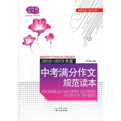 正版新书]佳佳林作文*2012-2013年度中考满分作文规范读本李麟97