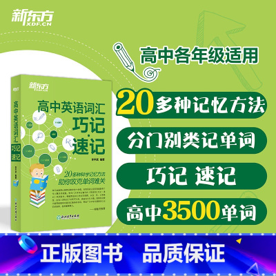 高中英语词汇巧记速记 全国通用 [正版]新东方高中英语词汇巧记速记 高中英语单词 高考大纲词汇 书籍 英语